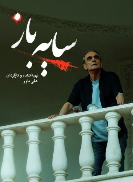 سریال سایه باز