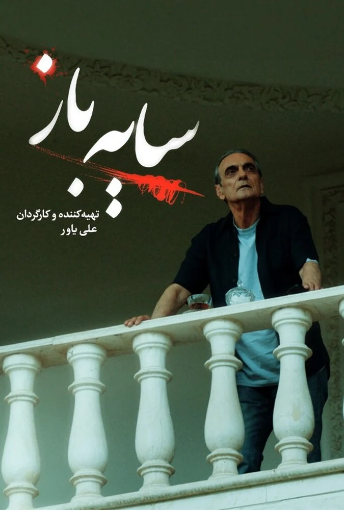 سریال سایه باز - پوستر سریال
