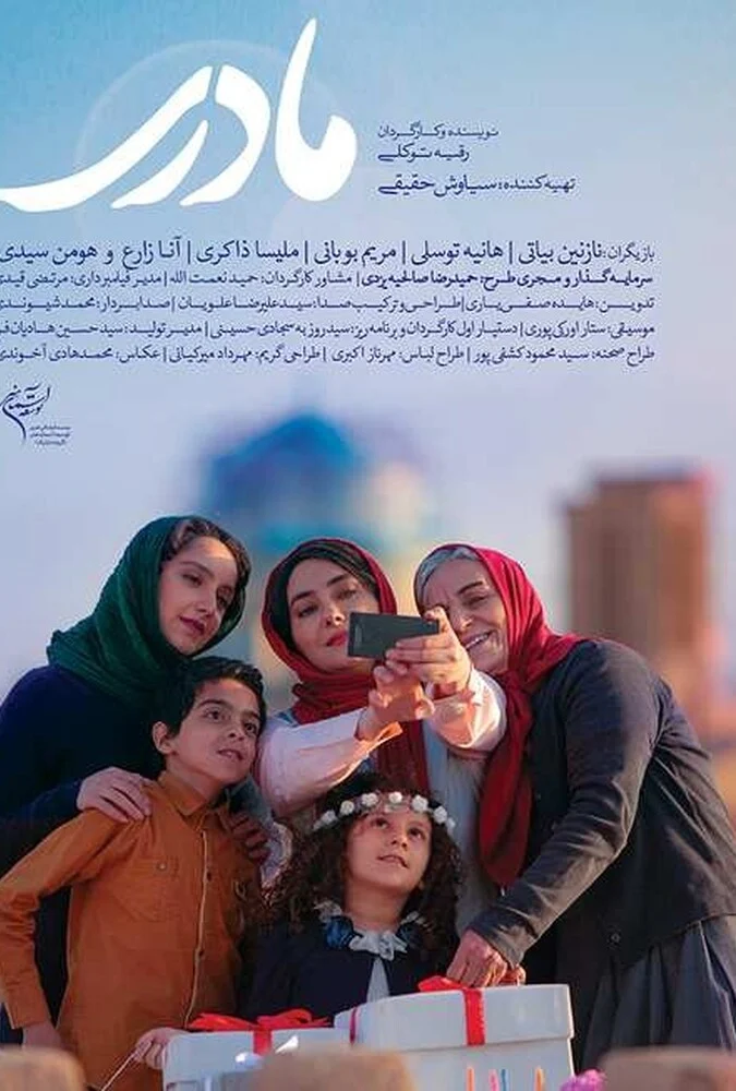 فیلم مادری به کارگردانی رقیه توکلی