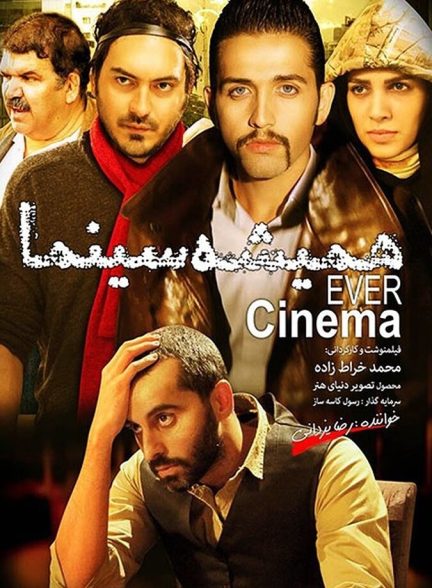 فیلم همیشه سینما