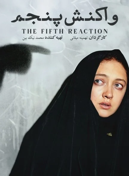 فیلم واکنش پنجم-the fifth reaction