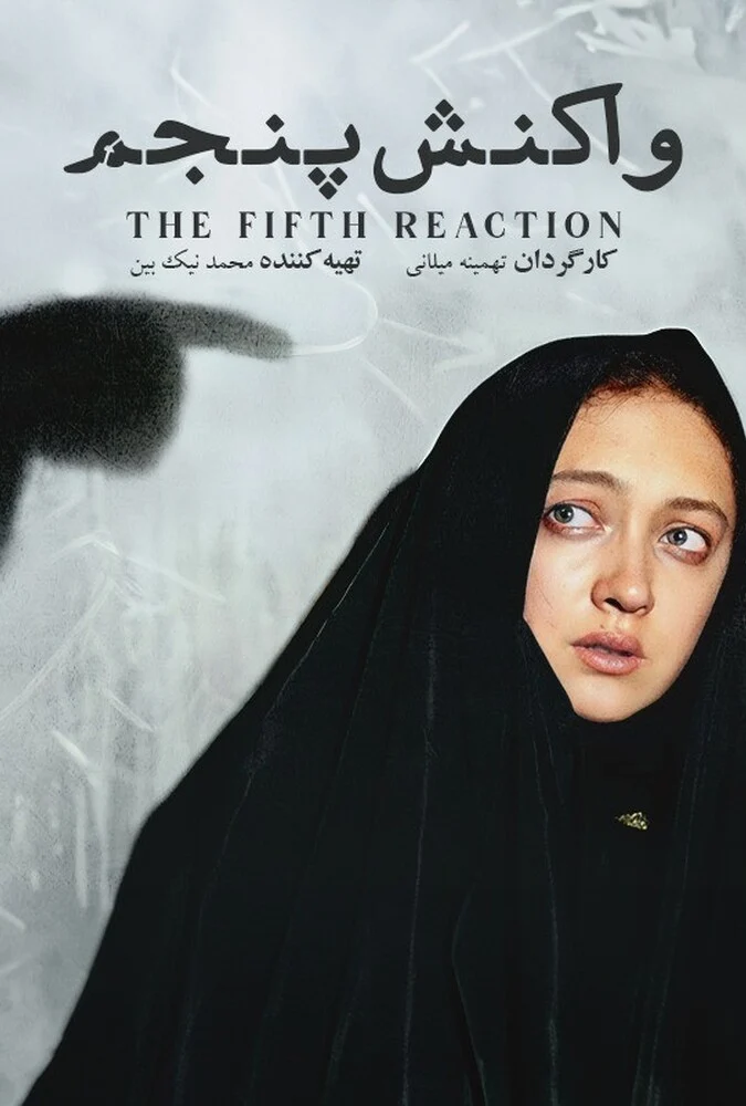 فیلم واکنش پنجم - پوستر و صحنه‌هایی از فیلم