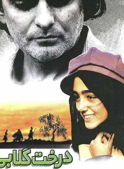 فیلم درخت گلابی-the pear tree
