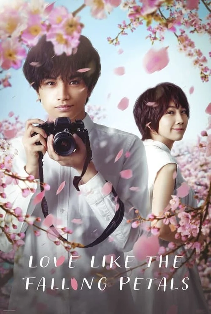 پوستر فیلم عشقی مانند سقوط گلبرگ ها (Love Like the Falling Petals) محصول ۲۰۲۲ ژاپن