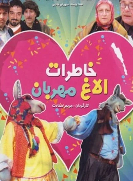 فیلم خاطرات الاغ مهربان