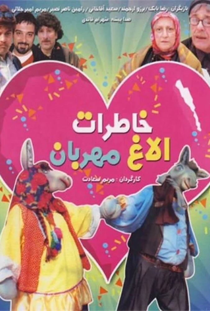 فیلم خاطرات الاغ مهربان