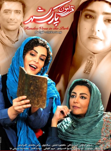 فیلم قرارمون پارک شهر