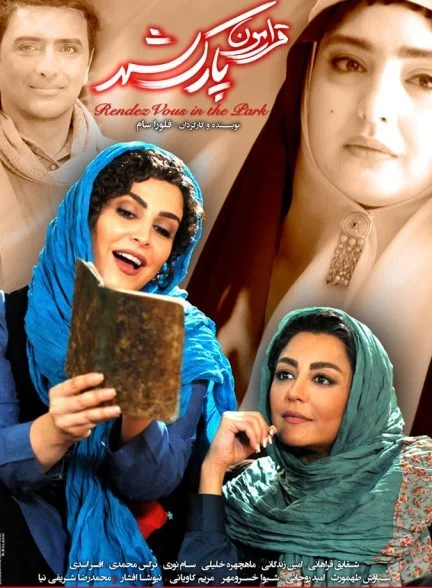 فیلم قرارمون پارک شهر