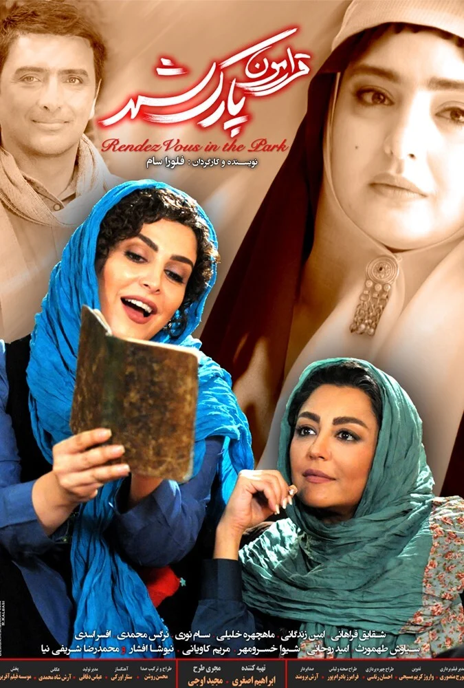 پوستر فیلم سینمایی قرارمون پارک شهر به کارگردانی فلورا سام