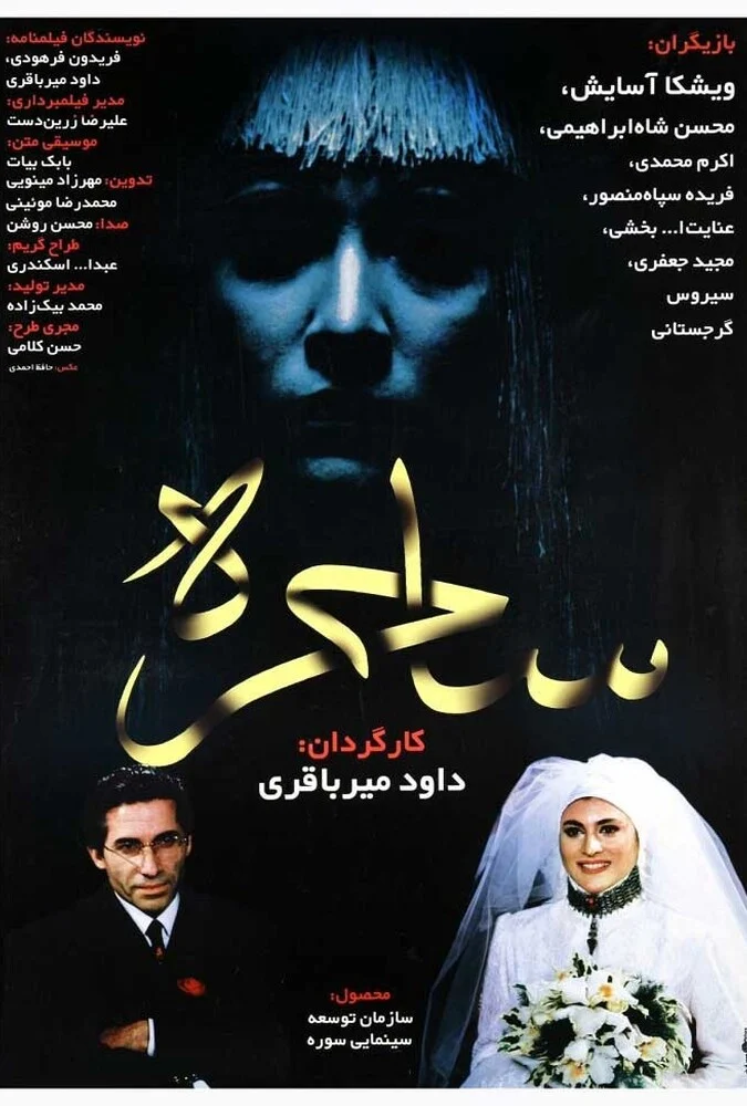 صحنه‌ای از فیلم ساحره به کارگردانی داوود میرباقری با بازی اکرم محمدی