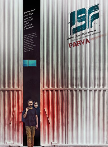 فیلم پروا-parva