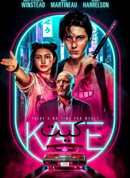 فیلم کیت-kate