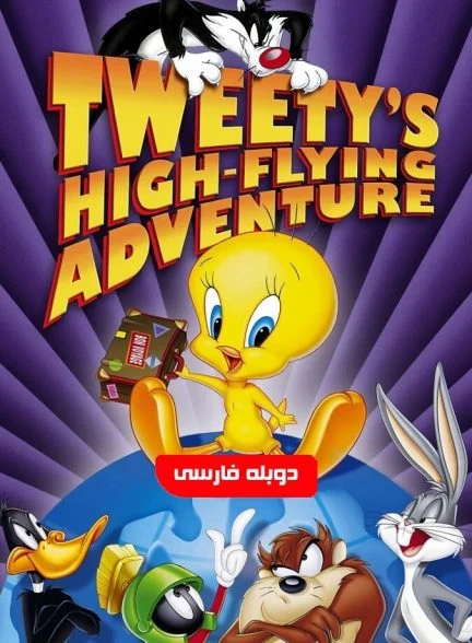فیلم توییتی سفر دور دنیا در 80 روز-tweety’s high-flying adventure