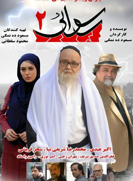 فیلم رسوایی ۲
