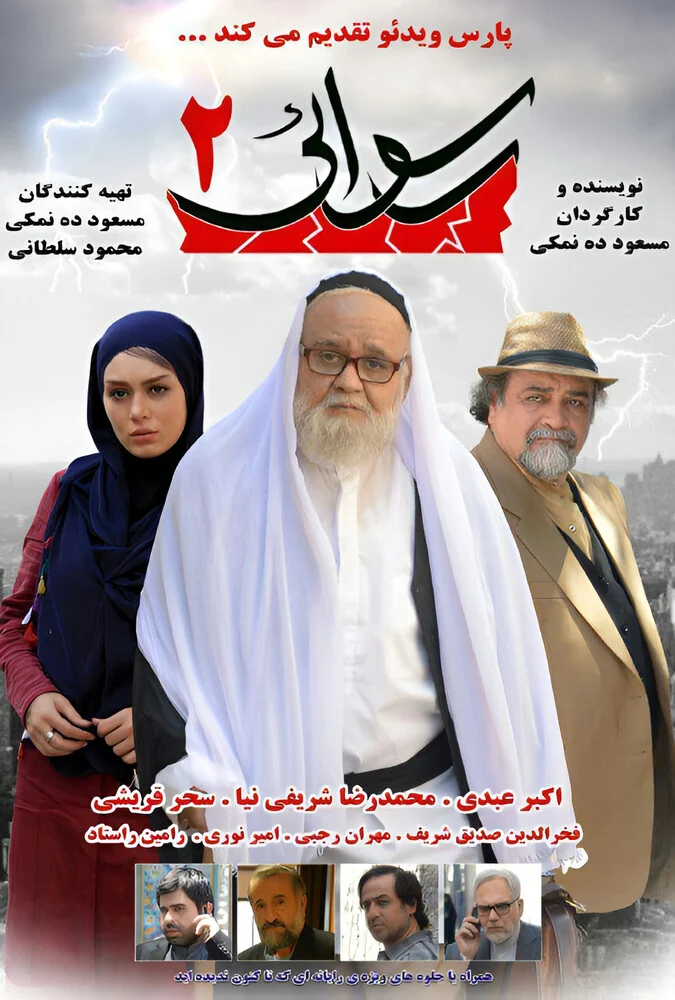پوستر فیلم رسوایی ۲ به کارگردانی مسعود ده‌نمکی