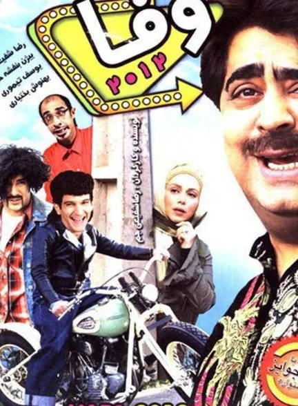 فیلم وفا
