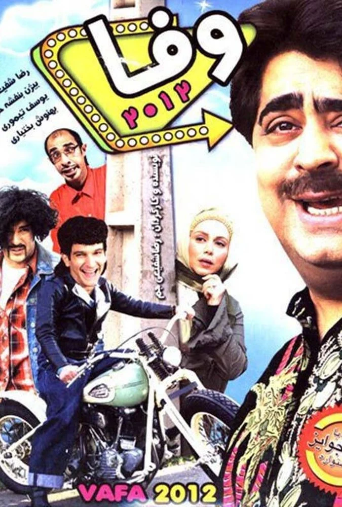 فیلم وفا - پوستر و صحنه‌هایی از فیلم