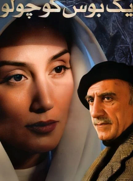فیلم یک بوس کوچولو-a little kiss
