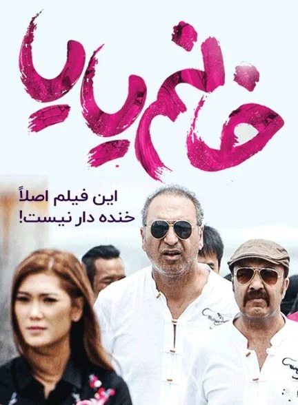 فیلم خانم یایا