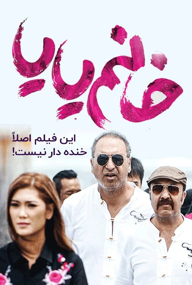 فیلم خانم یایا - پوستر و صحنه‌هایی از فیلم