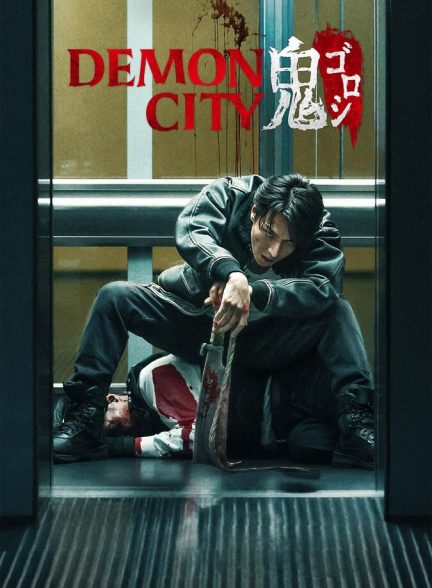 فیلم شهر شیاطین-demon city