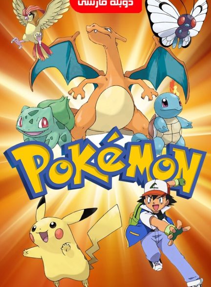 فیلم پوکمون: انتقام میوتو-pokémon: mewtwo strikes back