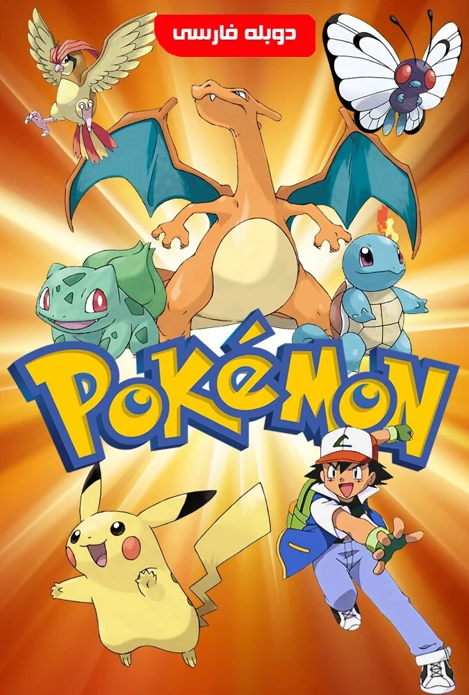 فیلم پوکمون: انتقام میوتو-pokémon: mewtwo strikes back