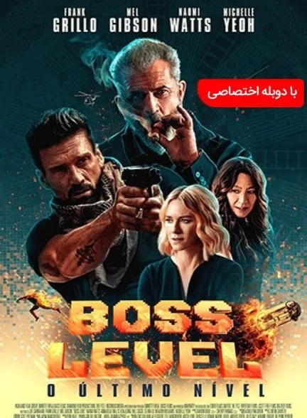 فیلم رتبه رئیس-boss level
