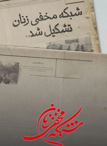 سریال شبکه مخفی زنان
