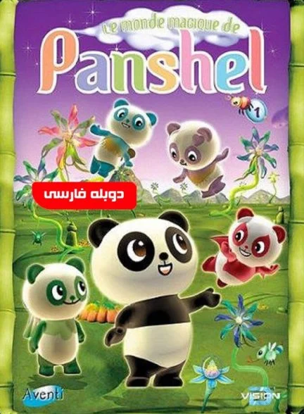 فیلم پانشل-panshel