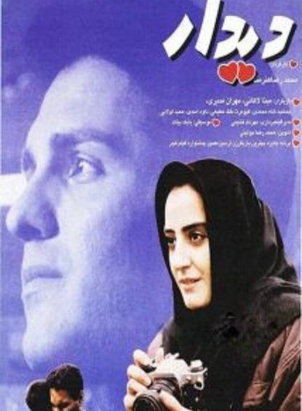 فیلم دیدار