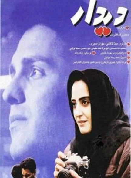 فیلم دیدار