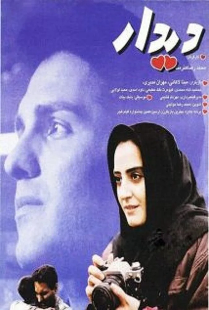 فیلم دیدار - پوستر فیلم سینمایی ایرانی