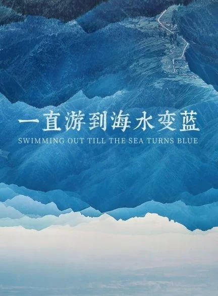 فیلم شنا کردن تا زمان آبی شدن دریا-swimming out till the sea turns blue