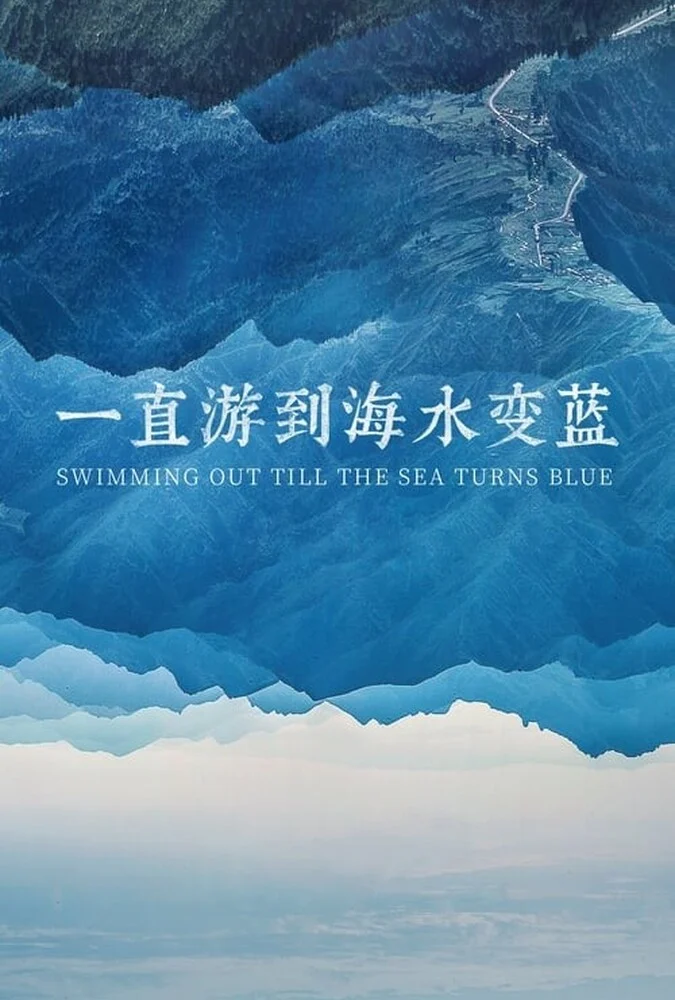 فیلم شنا کردن تا زمان آبی شدن دریا-swimming out till the sea turns blue