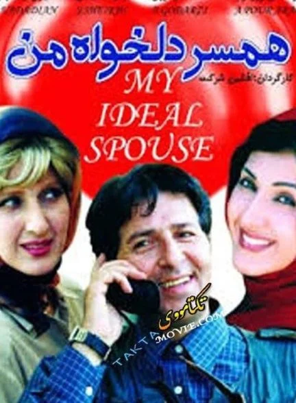 فیلم همسر دلخواه من