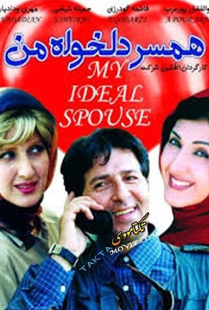 پوستر فیلم همسر دلخواه من