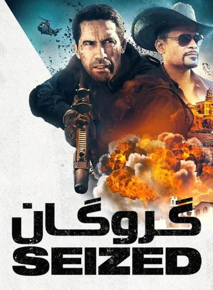 فیلم گروگان-seized