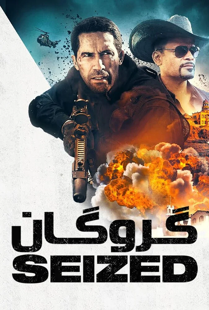 فیلم گروگان-seized