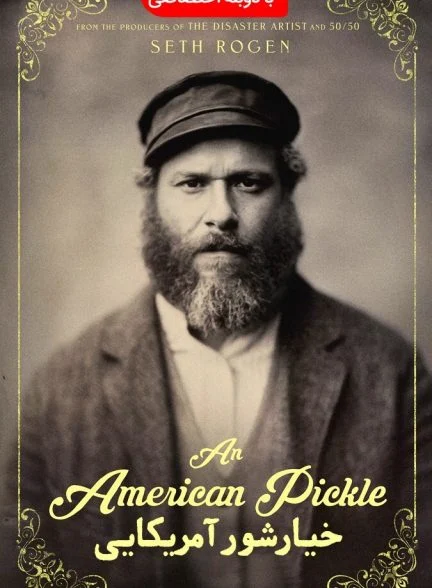 فیلم خیارشور آمریکایی-an american pickle