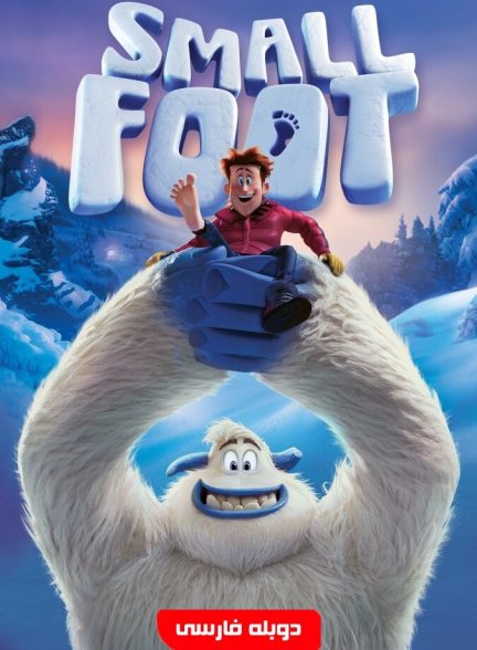 فیلم پاکوچولو-smallfoot