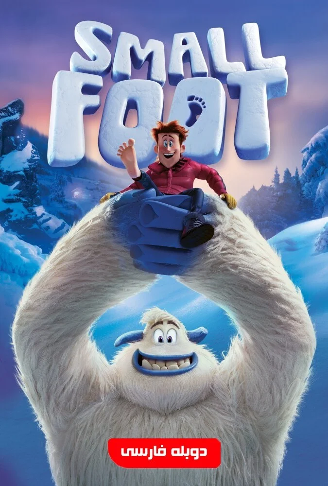 پوستر فیلم پاکوچولو (Smallfoot)