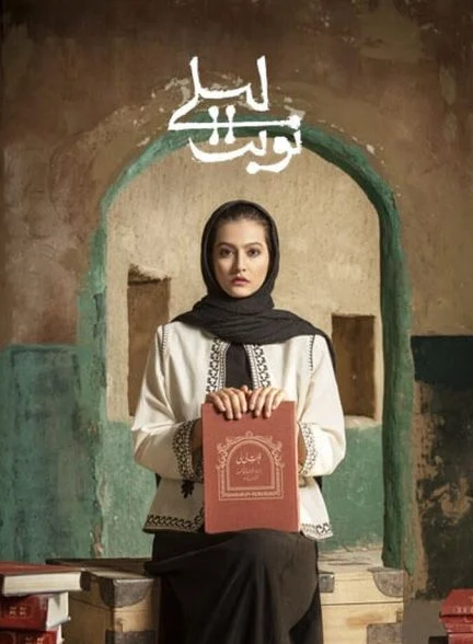 سریال نوبت لیلی