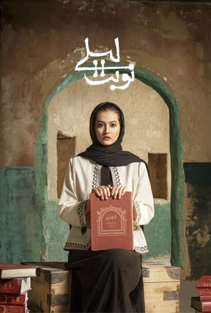 سریال نوبت لیلی - پوستر