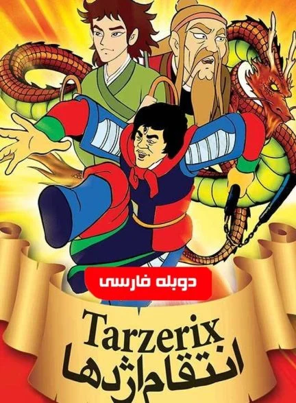 فیلم انتقام اژدها-feng shen bang