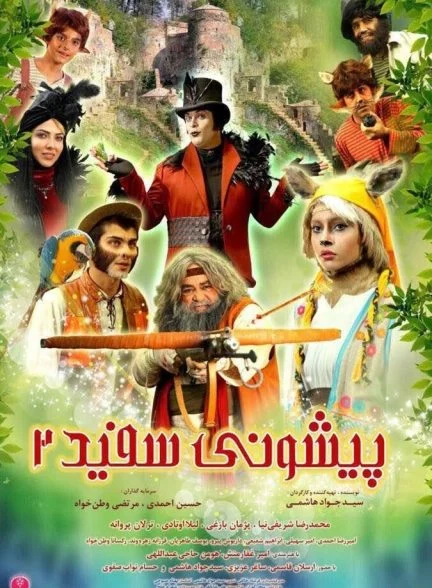فیلم پیشونی سفید ۲