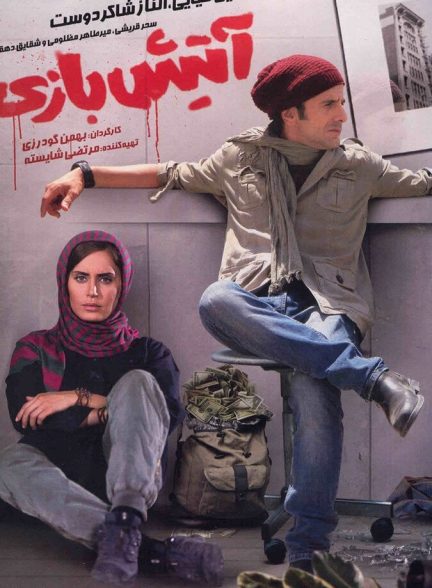 فیلم آتیش‌بازی