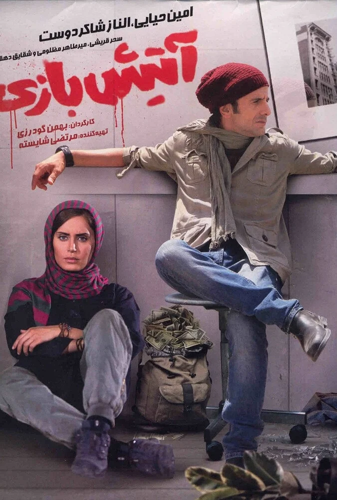 فیلم آتیش‌بازی ۲۰۱۵ - پوستر سینمایی ایرانی با بازی الناز شاکردوست و امین حیایی