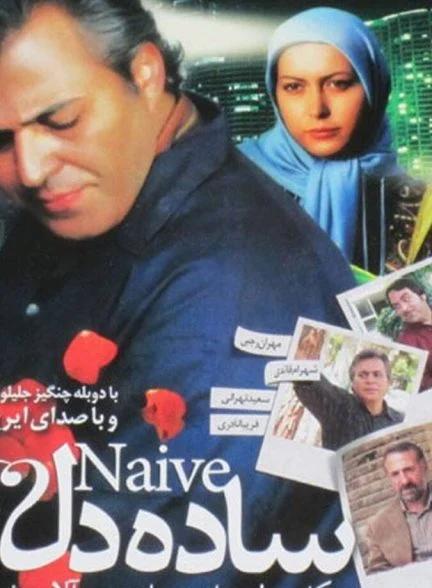 فیلم ساده دل