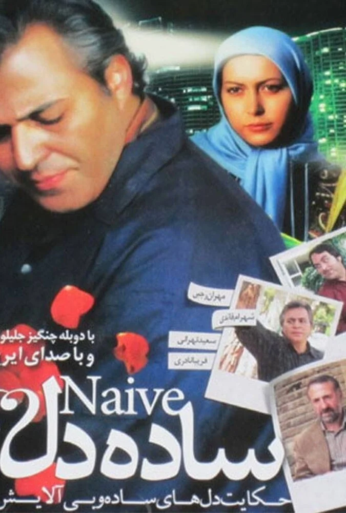 پوستر فیلم ساده دل